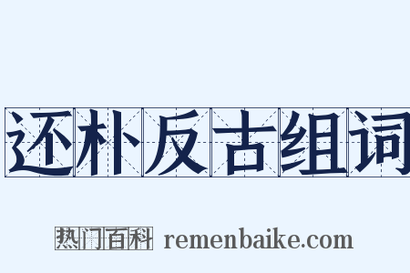 还朴反古组词是什么意思的图片
